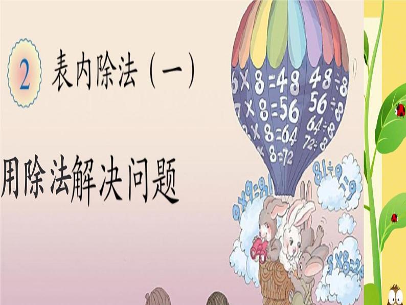 二年级上册数学课件-5 表内除法  -  西师大版01