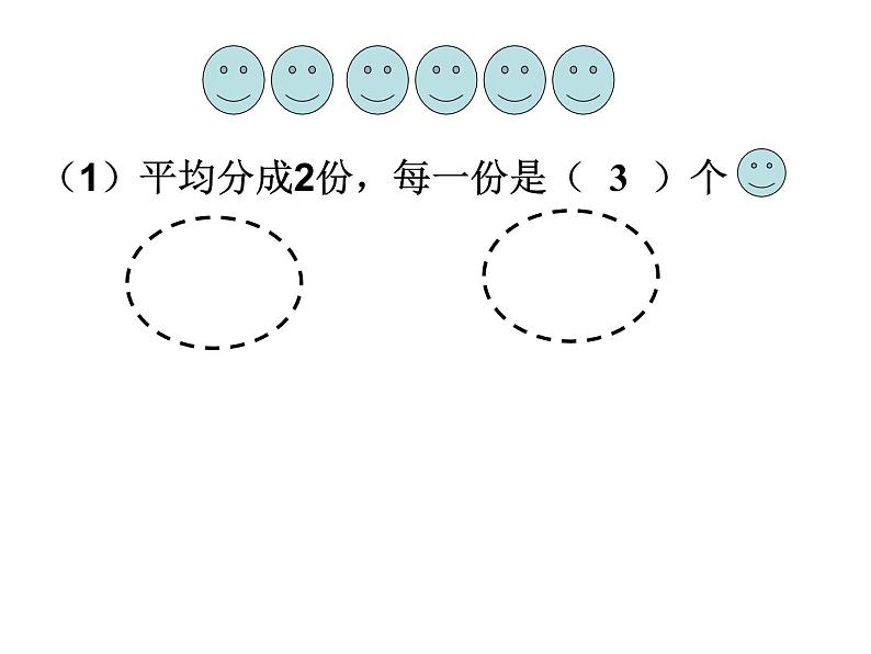 二年级上册数学课件-5 除法的初步认识（一） - 西师大版02