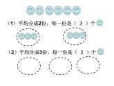 二年级上册数学课件-5 除法的初步认识（一） - 西师大版