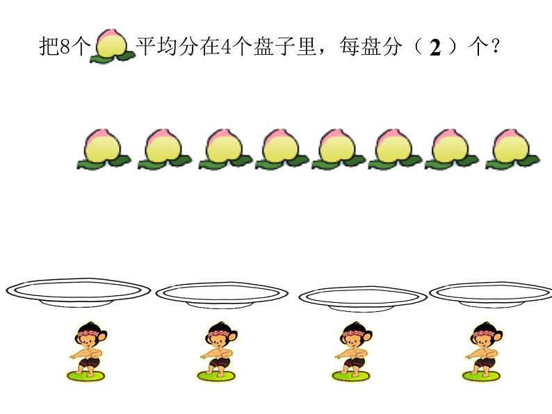 二年级上册数学课件-5 除法的初步认识（一） - 西师大版04