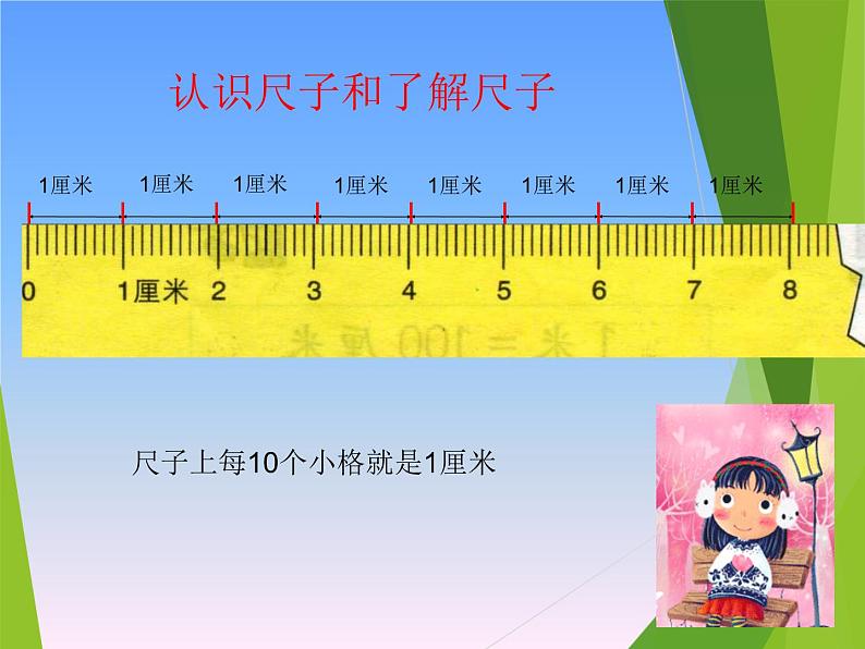 二年级上册数学课件-5 测量长度 - 西师大版05