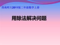 小学数学西师大版二年级上册1.用厘米作单位量长度评课课件ppt