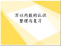 小学数学西师大版二年级下册一 万以内数的认识综合与测试复习课件ppt