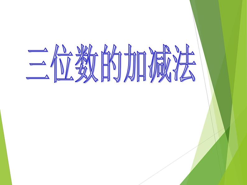 二年级下册数学课件-3 三位数的加减法 - 西师大版01