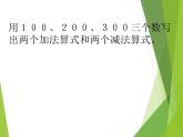 二年级下册数学课件-3 三位数的加减法 - 西师大版