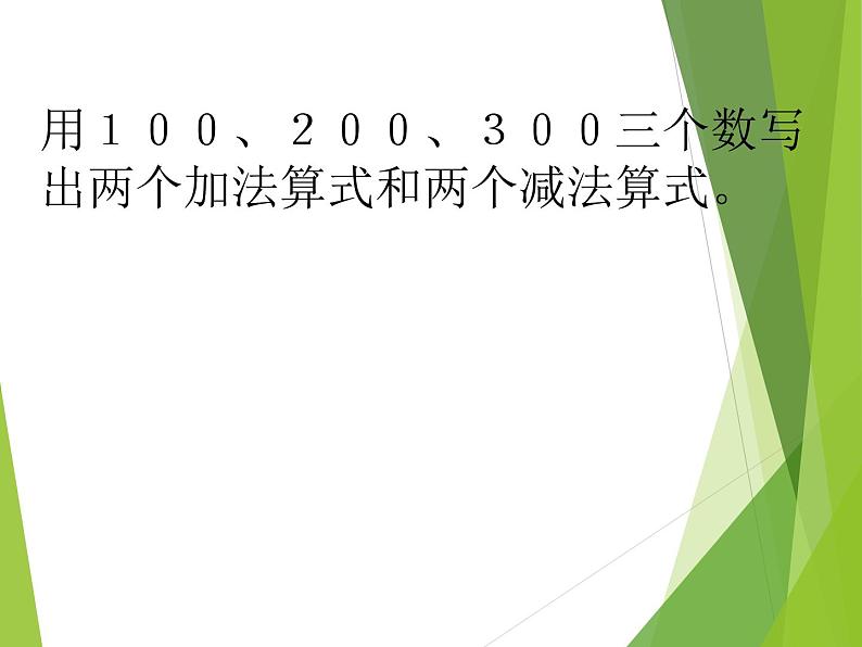 二年级下册数学课件-3 三位数的加减法 - 西师大版05