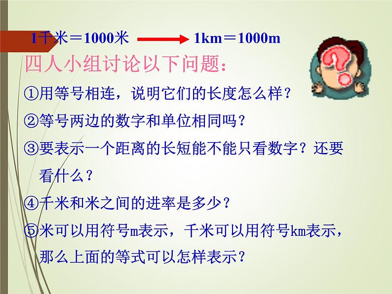 二年级下册数学课件-2 长度单位之间换算  - 西师大版第8页