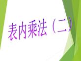 二年級上冊數(shù)學(xué)課件-3 表內(nèi)乘法（二）-  西師大版