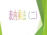 二年級(jí)上冊(cè)數(shù)學(xué)課件-3 表內(nèi)乘法（二）- 西師大版