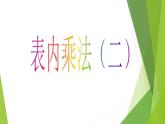 二年级上册数学课件-3 表内乘法（二）- 西师大版