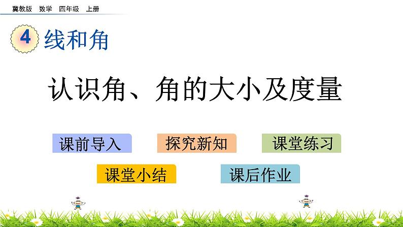 4.3 认识角、角的大小及度量  PPT课件01