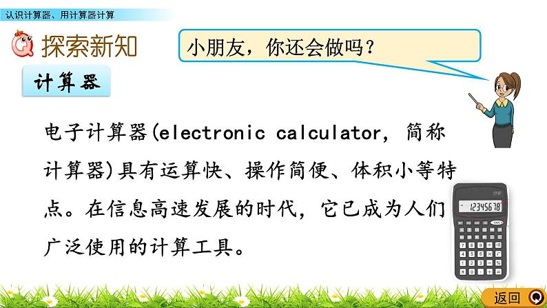 6.1 认识计算器、用计算器计算  PPT课件03