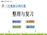 2.10 三位数除以两位数  整理与复习  PPT课件