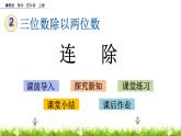 2.9 连除  PPT课件