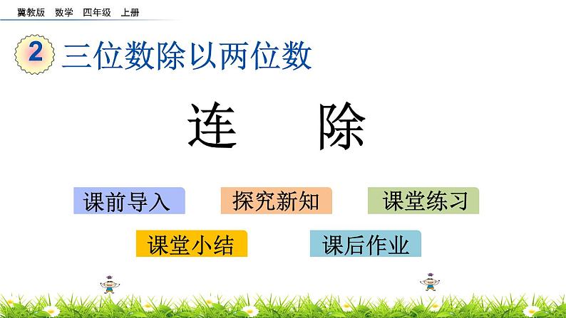 2.9 连除  PPT课件01