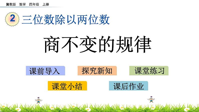 2.8 商不变的规律  PPT课件第1页