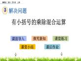 3.2 有小括号的乘除混合运算  PPT课件