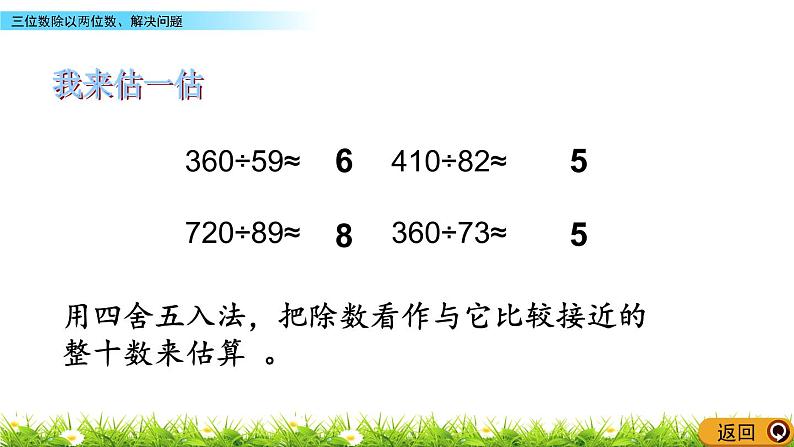 2 三位数除以两位数、解决问题  PPT课件04