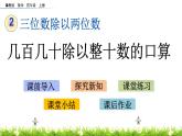 2.1 几百几十除以整十数的口算  PPT课件