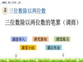 2.4 三位数除以两位数的笔算（调商）  PPT课件