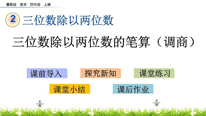 2.4 三位数除以两位数的笔算（调商）  PPT课件01