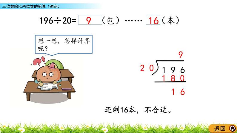 2.4 三位数除以两位数的笔算（调商）  PPT课件05