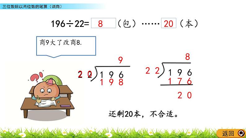 2.4 三位数除以两位数的笔算（调商）  PPT课件07