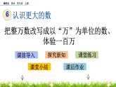 6.4 把整万数改写成以“万”为单位的数、体验一百万  PPT课件