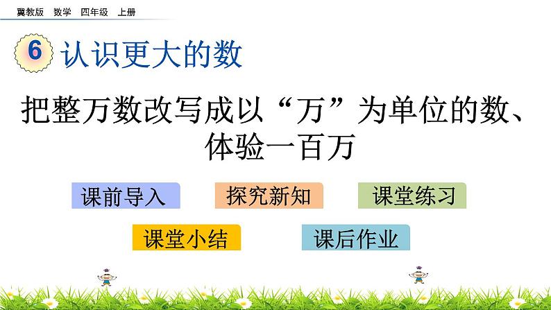 6.4 把整万数改写成以“万”为单位的数、体验一百万  PPT课件第1页