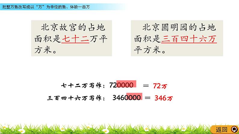 6.4 把整万数改写成以“万”为单位的数、体验一百万  PPT课件第4页