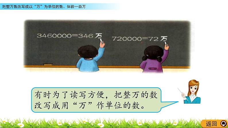 6.4 把整万数改写成以“万”为单位的数、体验一百万  PPT课件第5页