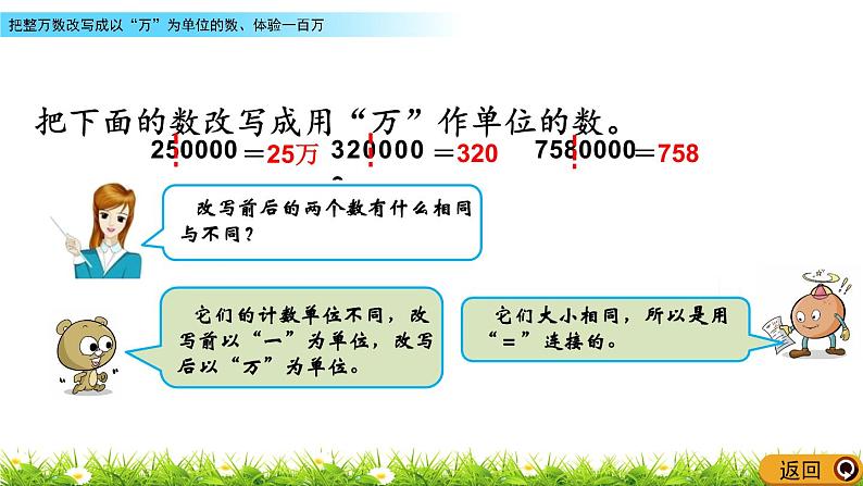 6.4 把整万数改写成以“万”为单位的数、体验一百万  PPT课件第6页