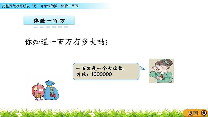 6.4 把整万数改写成以“万”为单位的数、体验一百万  PPT课件第7页