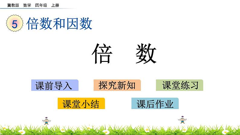 5.2 倍数  PPT课件01