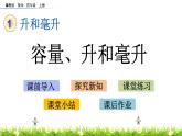 1.1 容量、升和毫升  PPT课件