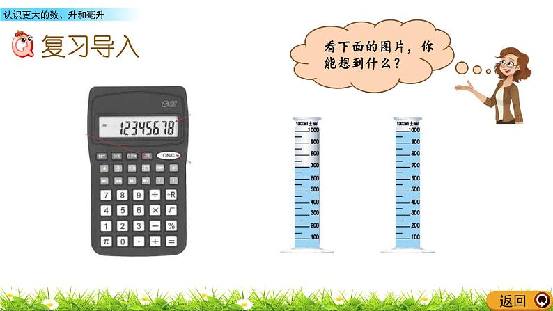 1 认识更大的数、升和毫升  PPT课件02