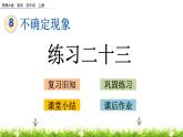 8.3 練習二十三  PPT課件