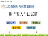 7.5 用“五入”法試商  PPT課件