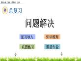 9.1.3問題解決  PPT課件