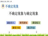 8.1 不確定現象與確定現象  PPT課件