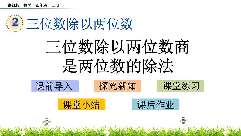 2.6 三位数除以两位数商是两位数的除法  PPT课件01