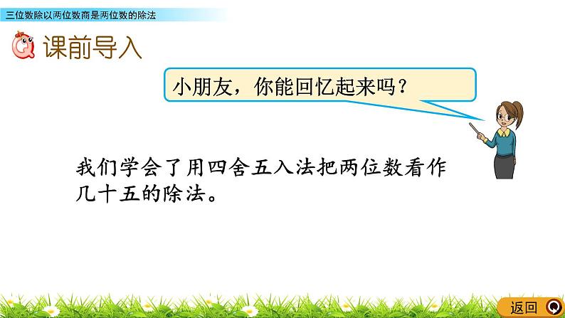 2.6 三位数除以两位数商是两位数的除法  PPT课件02