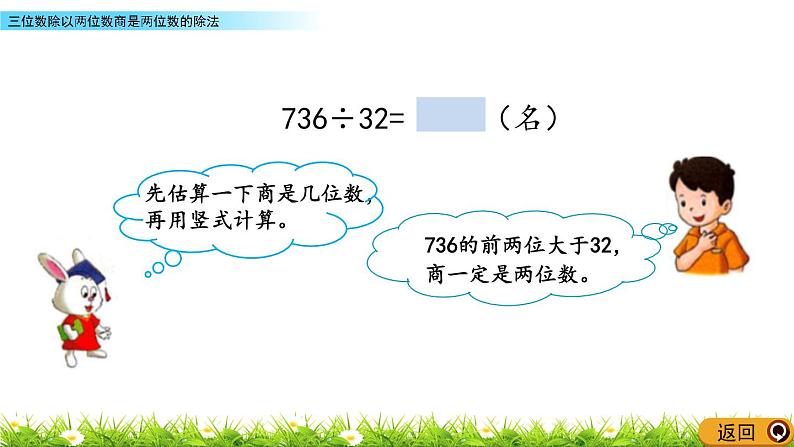 2.6 三位数除以两位数商是两位数的除法  PPT课件04