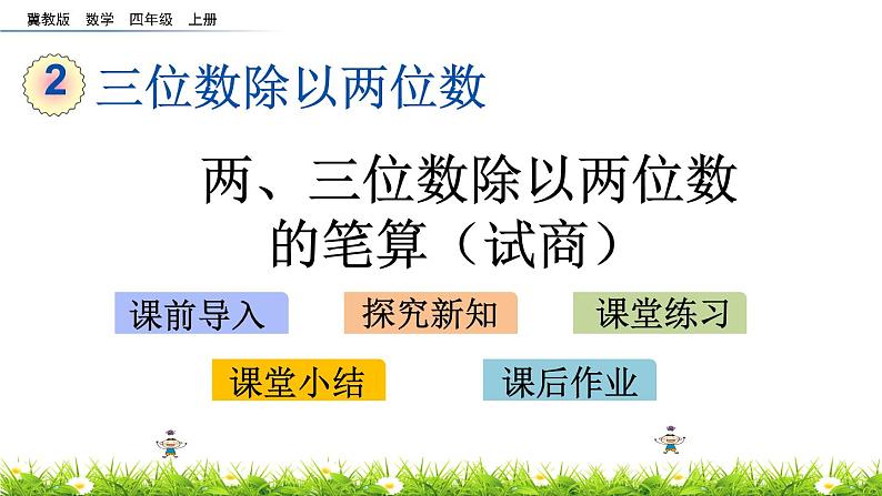 2.3 两、三位数除以两位数的笔算（试商）  PPT课件第1页