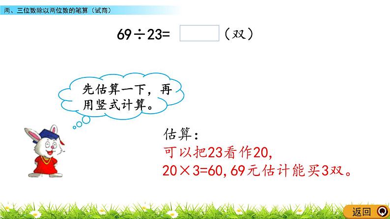 2.3 两、三位数除以两位数的笔算（试商）  PPT课件第4页