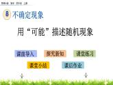 8.2 用“可能”描述隨機現象  PPT課件