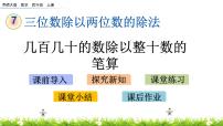 小学西师大版三位数除以两位数试讲课ppt课件