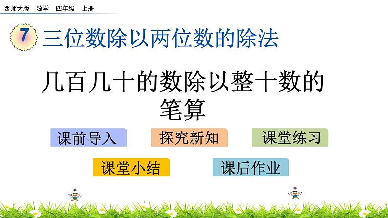 7.3 几百几十的数除以整十数的笔算  PPT课件01