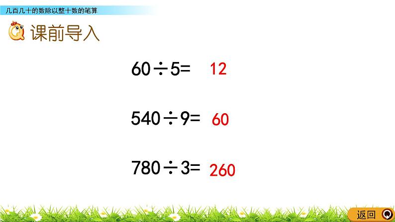 7.3 几百几十的数除以整十数的笔算  PPT课件02