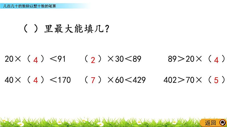 7.3 几百几十的数除以整十数的笔算  PPT课件04